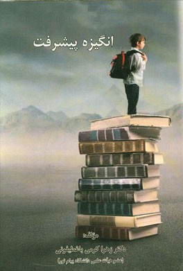 انگیزه پیشرفت