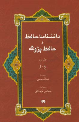 دانشنامه حافظ و حافظ‌پژوهی: آ - ث