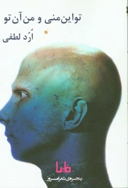 تو این منی و من آن تو