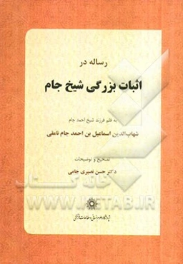 رساله در اثبات بزرگی شیخ جام