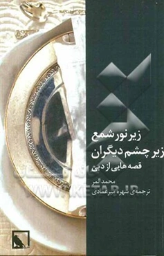 زیر نور شمع، زیر چشم دیگران (قصه‌هایی از دبی)