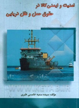 امنیت و ایمنی کالا در حقوق حمل و نقل دریایی