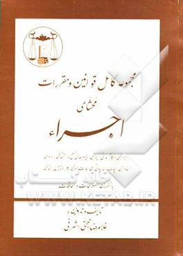 مجموعه کامل قوانین و مقررات محشای اجراء