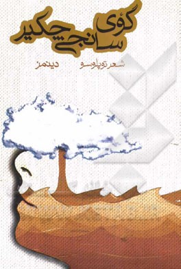 گوی سانجی چکیر