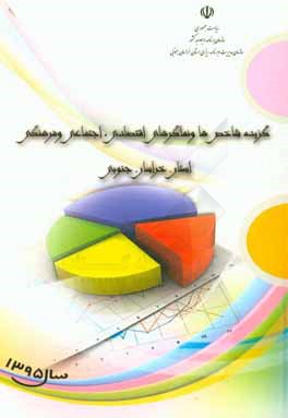 گزیده شاخص‌ها و نماگرهای اقتصادی، اجتماعی و فرهنگی استان خراسان جنوبی سال 1395: معاونت آمار و اطلاعات