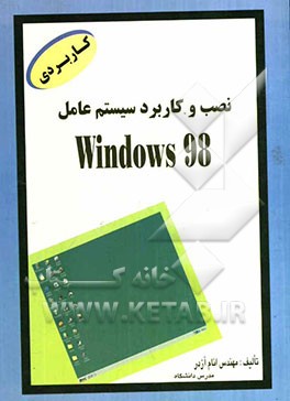 نصب و کاربرد سیستم عامل Windows 98