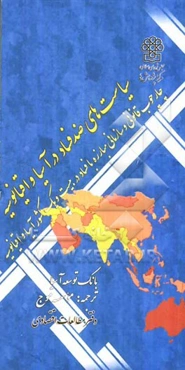 سیاست‌های ضد فساد در آسیا و اقیانوسیه: چارچوب قانونی و سازمانی مبارزه با فساد در بیست و یک کشور آسیا و اقیانوسیه