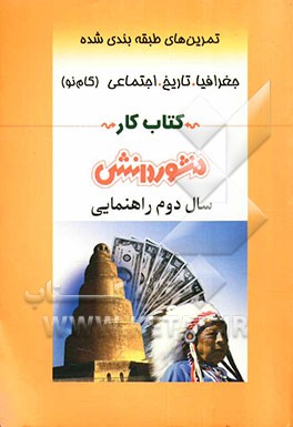 پرسش‌های طبقه‌بندی شده جغرافیا، تاریخ و اجتماعی (گام نو) سال دوم راهنمایی: شامل: خلاصه‌ی بخش‌ها، مجموعه‌ال از کامل‌ترین سوال‌های چهارگزینه‌ای، درست یا