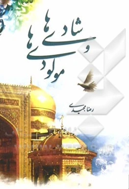 شادی‌ها و مولودی‌ها