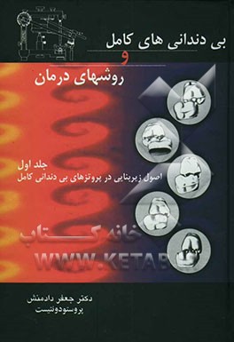 بی‌دندانی‌های کامل و روشهای درمان: اصول زیربنایی در پروتزهای بی‌دندانی کامل