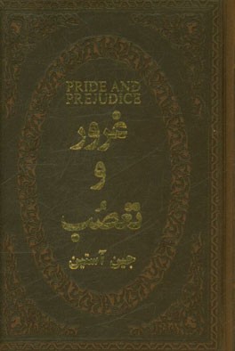 غرور و تعصب