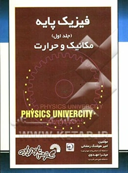 فیزیک پایه: مکانیک - حرارت