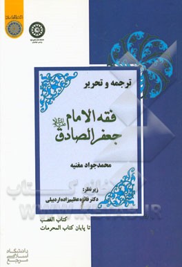 ترجمه و تحریر: فقه الامام جعفر الصادق (ع) محمدجواد مغنیه (کتاب الغضب تا پایان کتاب المحرمات