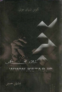 کابوس شب‌های جوانی