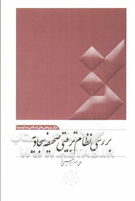 بررسی نظام تربیتی صحیفه سجادیه