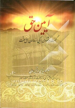 آیین حق (گفت و شنودی با یکی از عالمان اهل سنت)