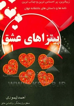 پیتزاهای عشق: زیباترین، جذاب‌ترین و پراحساس‌ترین داستان‌ها و نامه‌های عاشقانه جهان