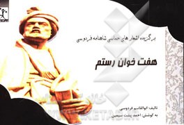 هفت خوان رستم