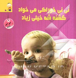 نی‌نی خوراکی می‌خواد