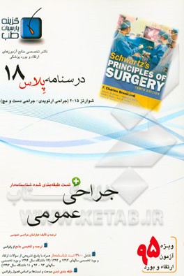 درسنامه پلاس جراحی عمومی: ویژه آزمون ارتقاء و بورد 1395 شوارتز 2015 (مبحث ارتوپدی و جراحی دست و مچ)