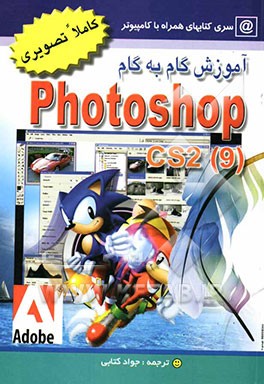 آموزش گام به گام فتوشاپ 9 (2 CS