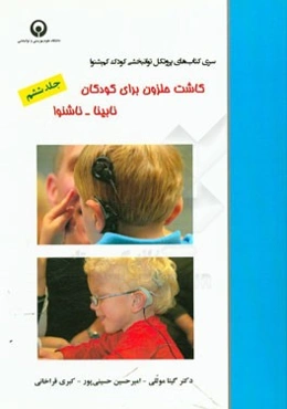 کاشت حلزون برای کودکان نابینا - ناشنوا