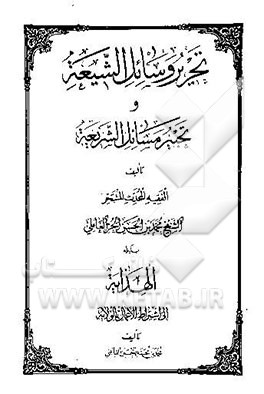 تحریر وسایل الشیعه و تجیر مسائل الشریعه