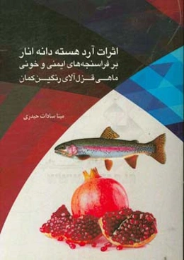 اثرات آرد هسته‌ی دانه‌ی انار بر فراسنجه‌های ایمنی و خونی ماهی قزل‌آلای رنگین‌کمان