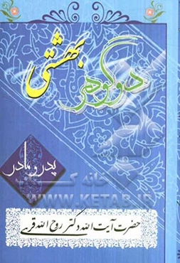 دو گوهر بهشتی: پدر و مادر