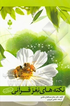 نکته‌های نغز قرآنی