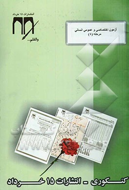 آزمون اختصاصی و عمومی مرحله 4 (رشته علوم انسانی