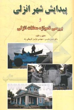 پیدایش شهر انزلی و بررسی نامواژه محلات انزلی