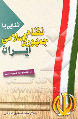 آشنایی با نظام جمهوری اسلامی ایران