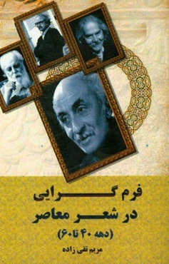 فرم‌گرایی در شعر معاصر (دهه‌های 60 - 40)