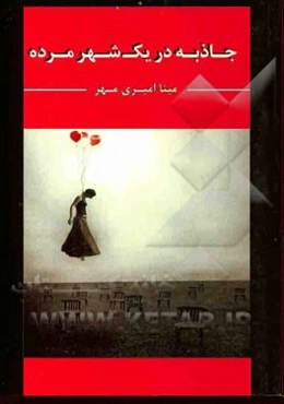 جاذبه در یک شهر مرده