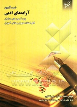 درس‌آزمون آرایه‌های ادبی ویژه‌ی آزمون‌های مبتکران