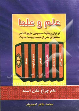 علم و علماء" در قرآن و حدیث معصومین (ع) مشتمل بر بیش از سیصد و بیست حدیث