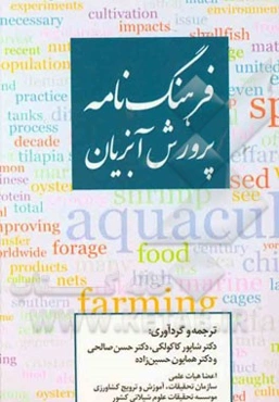 فرهنگ‌نامه پرورش آبزیان