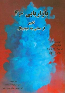 بازاریابی 4.0: تغییر از سنتی به دیجیتال