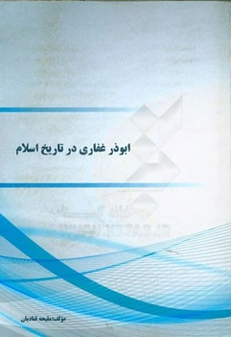 ابوذر غفاری در تاریخ اسلام