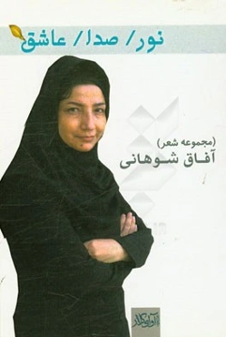 نور / صدا / عاشق