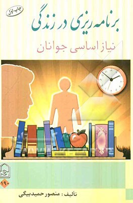 برنامه‌ریزی در زندگی: نیاز اساسی جوانان