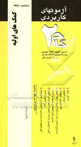 آزمون‌های کاربردی کمک‌های اولیه: نمونه سوالات ادوار گذشته به همراه پاسخ تشریحی