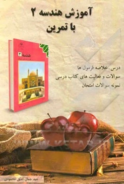 آموزش هندسه 2 با تمرین شامل: درس و خلاصه فرمولها، نکات کلیدی، مثال‌های حل شده ...