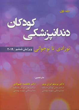 دندانپزشکی کودکان: نوزادی تا نوجوانی 2019