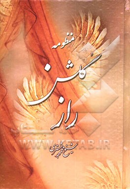 منظومه گلشن راز