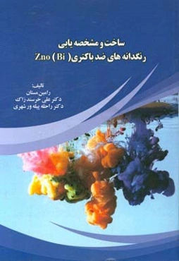 ‏‫ساخت و مشخصه‌یابی رنگدانه‌های ضد باکتری (Zno (Bi‬