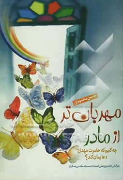 مهربان‌تر از مادر: چه کنیم که حضرت مهدی (ع) دعایمان کند؟