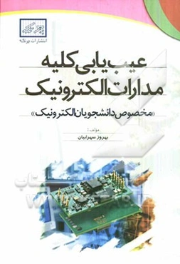 عیب‌یابی کلیه مدارات الکترونیک "مخصوص دانشجویان الکترونیک"
