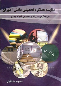 مقایسه عملکرد تحصیلی دانش‌آموزان: مدارس شبانه روزی با مدارس روزانه
